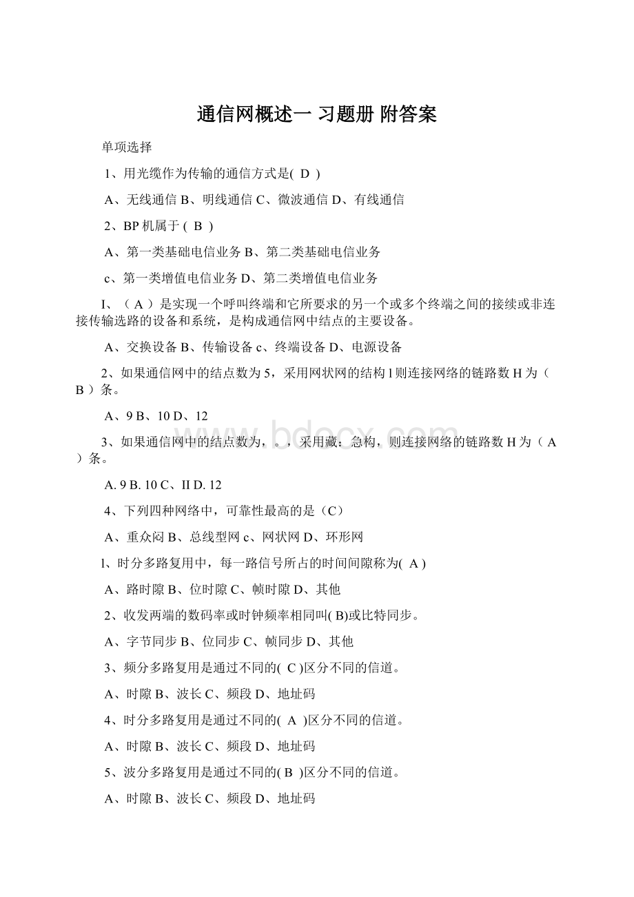 通信网概述一习题册 附答案.docx