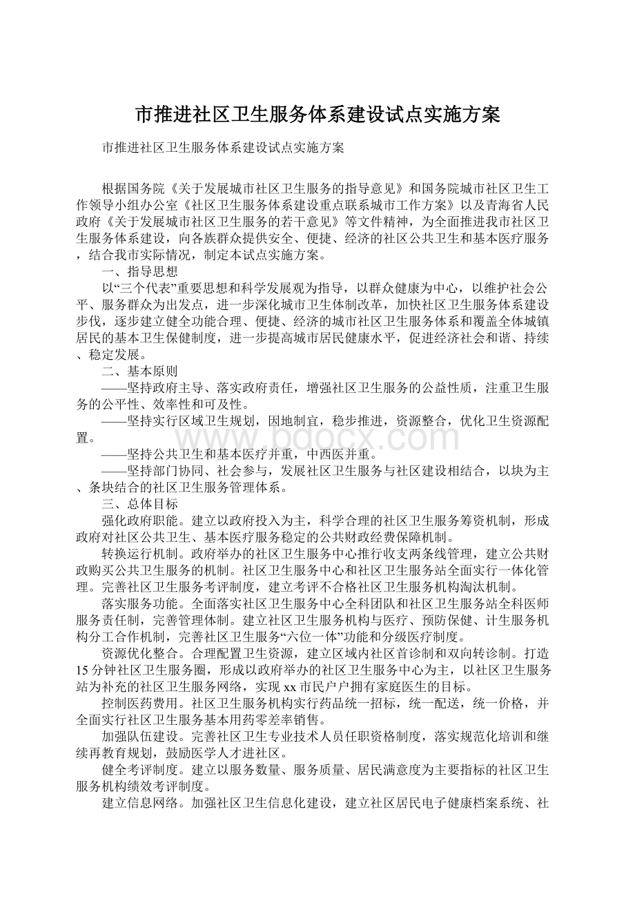 市推进社区卫生服务体系建设试点实施方案Word格式文档下载.docx_第1页