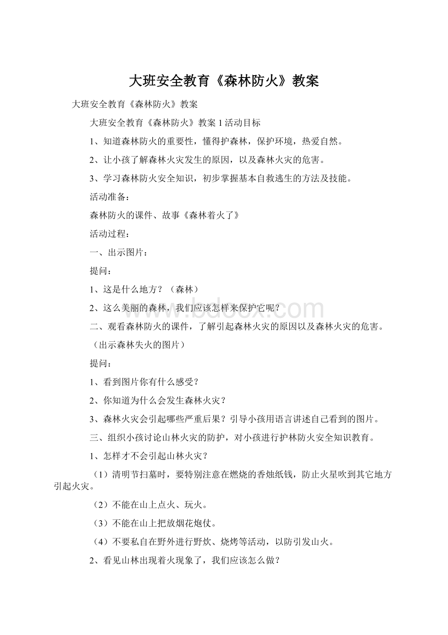 大班安全教育《森林防火》教案Word文件下载.docx