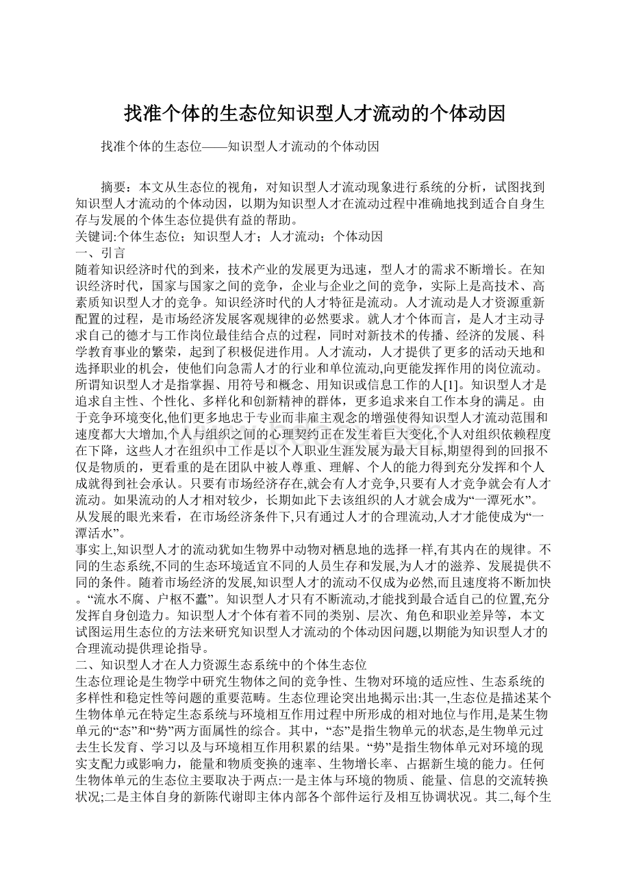 找准个体的生态位知识型人才流动的个体动因.docx_第1页