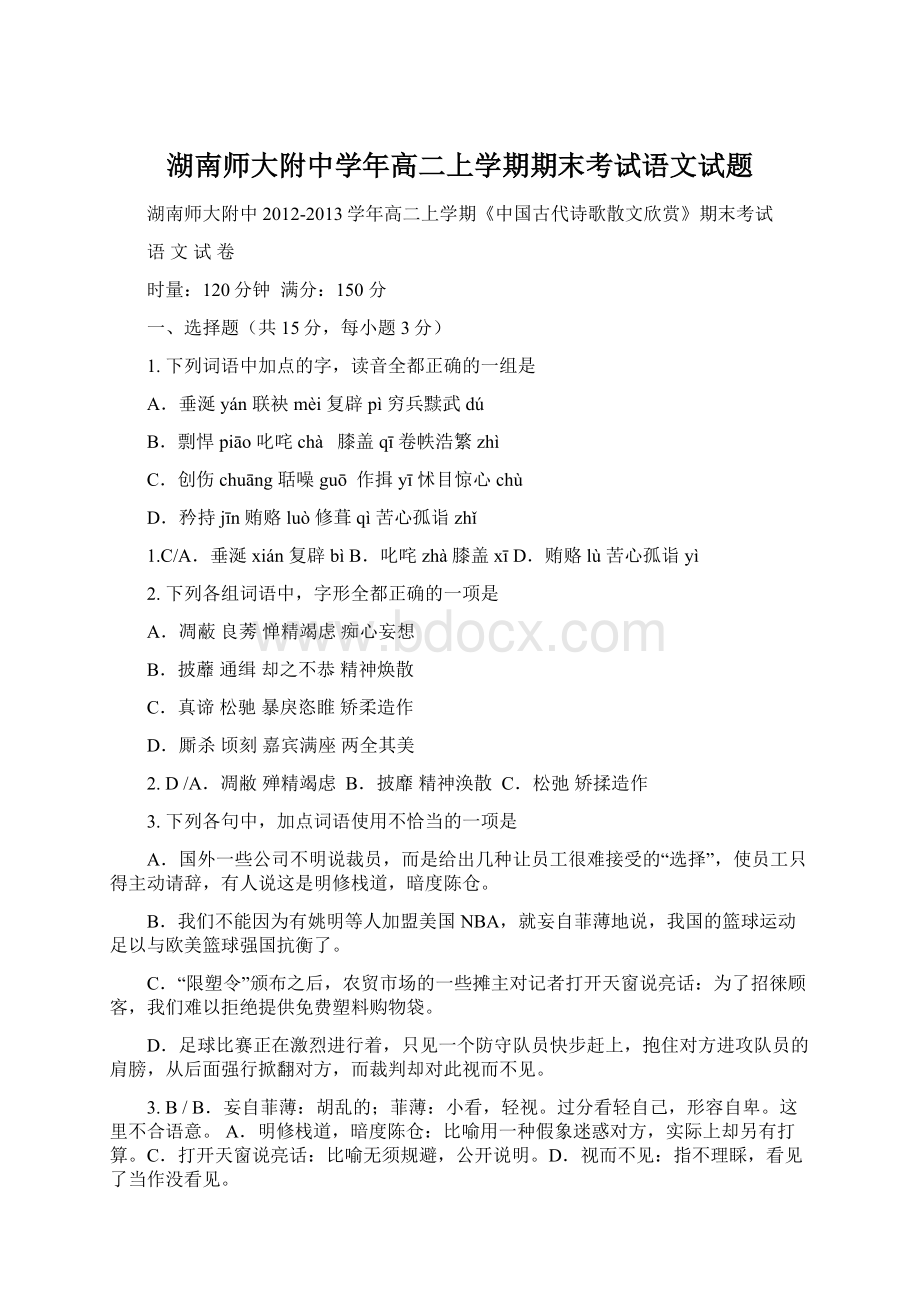 湖南师大附中学年高二上学期期末考试语文试题.docx_第1页