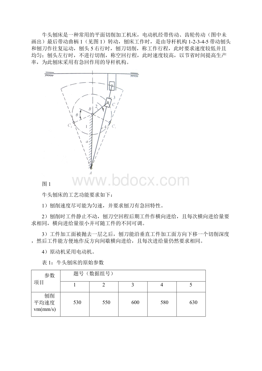 机械原理及机械设计课程设计指导书Word格式.docx_第2页