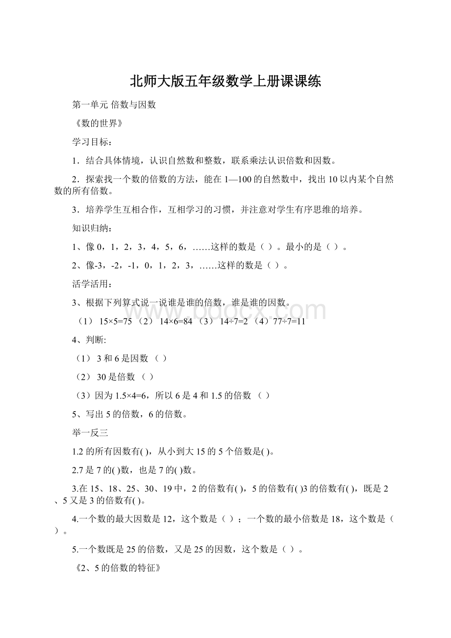 北师大版五年级数学上册课课练Word文档下载推荐.docx_第1页