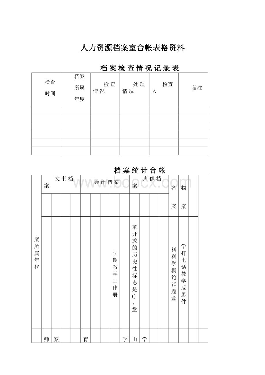 人力资源档案室台帐表格资料.docx_第1页