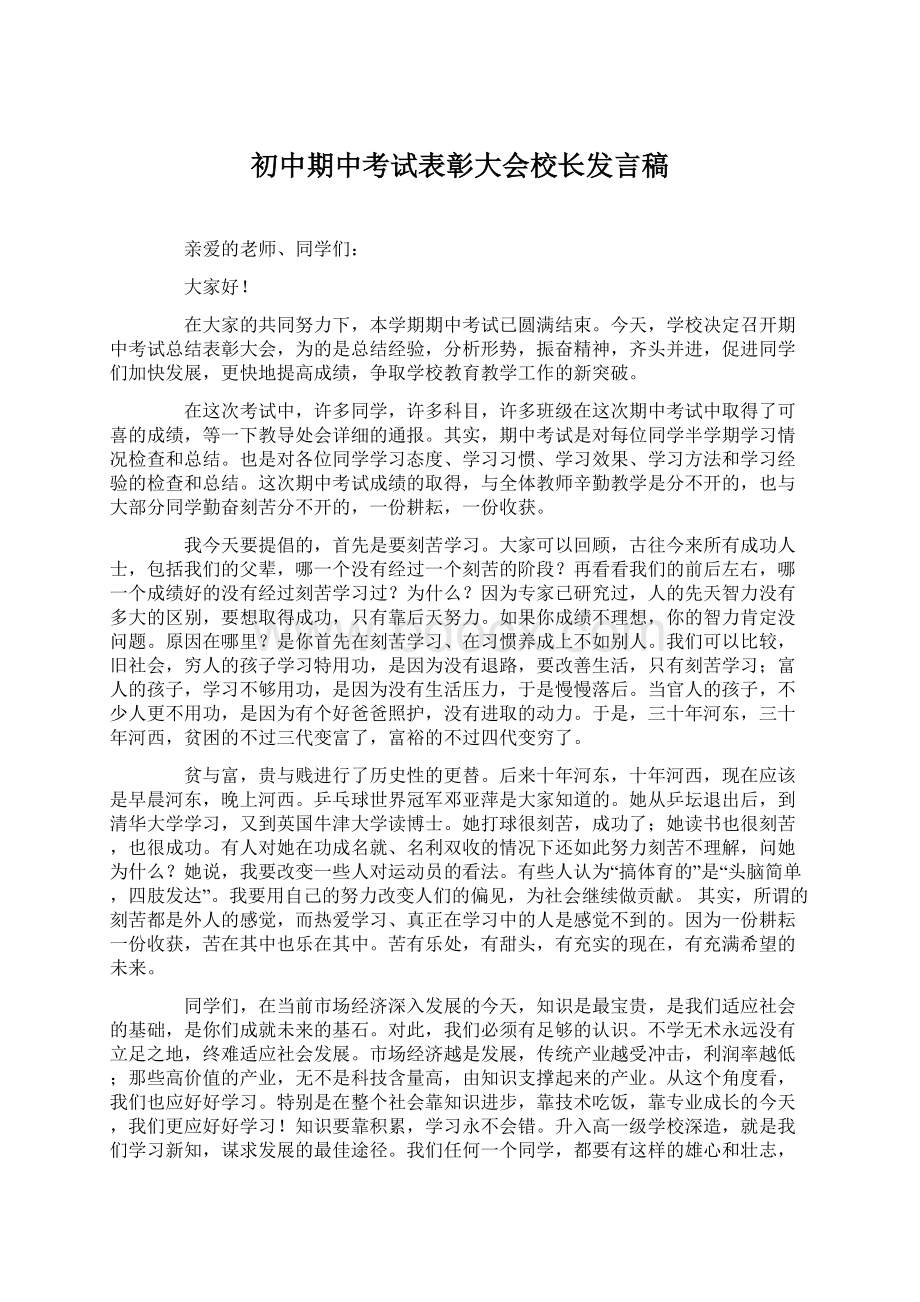 初中期中考试表彰大会校长发言稿.docx