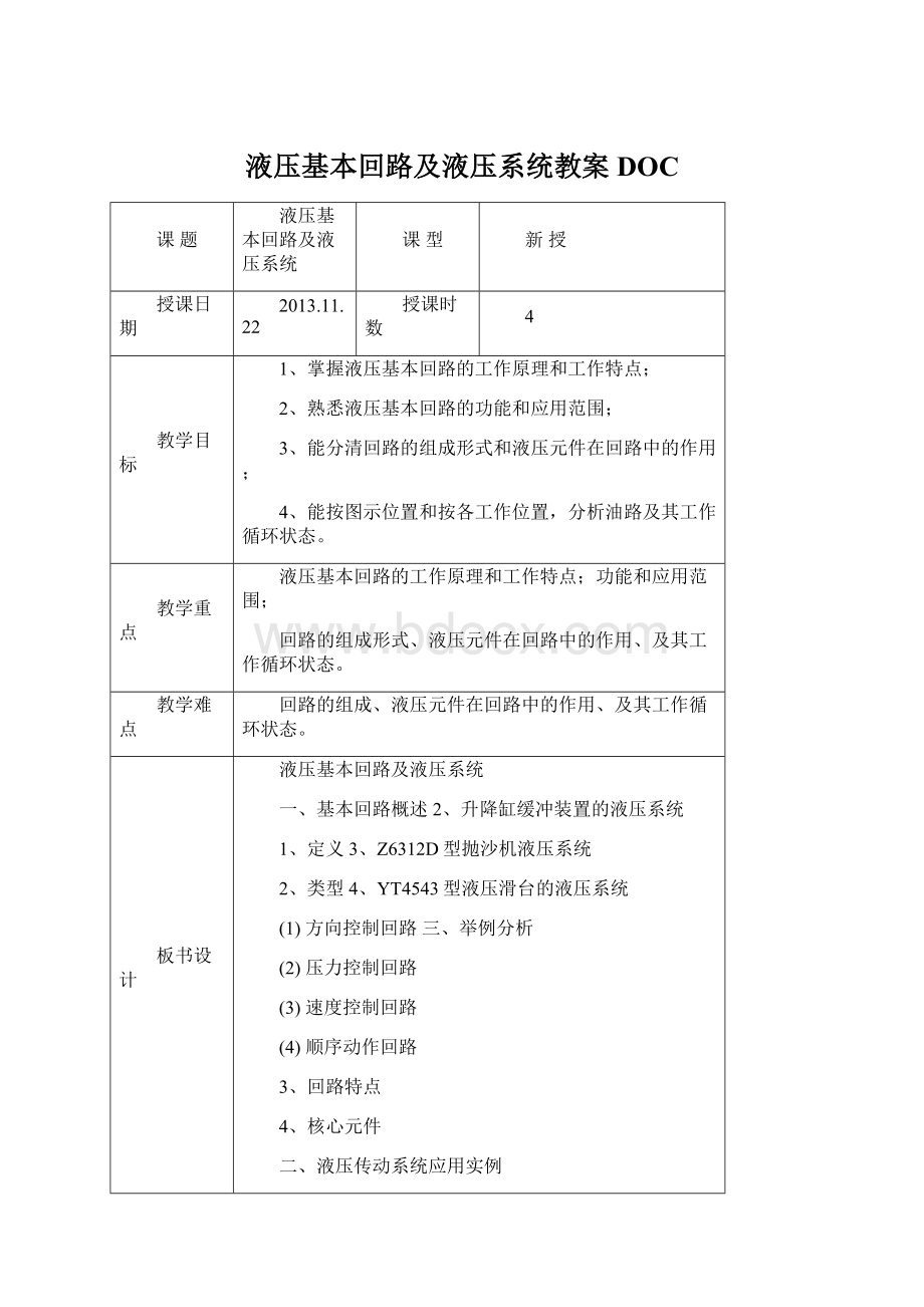 液压基本回路及液压系统教案DOC.docx_第1页