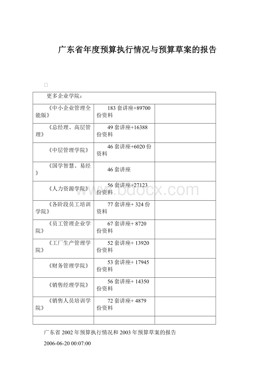 广东省年度预算执行情况与预算草案的报告.docx