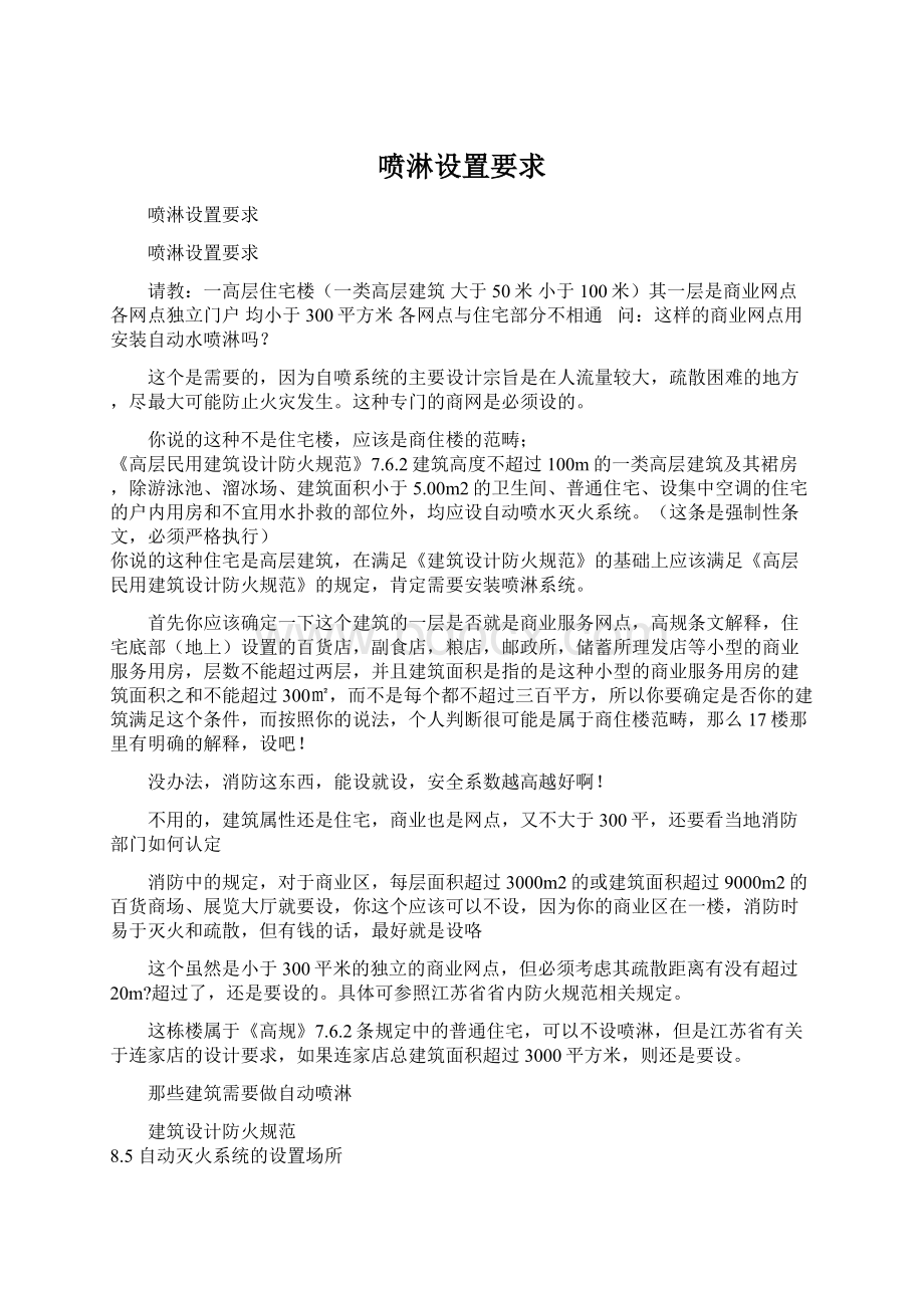 喷淋设置要求Word文件下载.docx_第1页