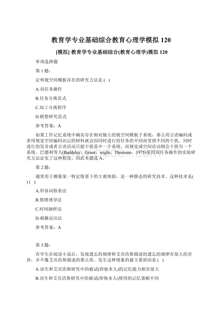 教育学专业基础综合教育心理学模拟120.docx