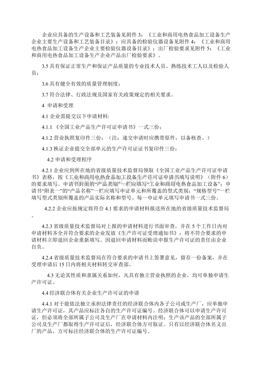 工业和商用电热食品加工设备生产许可证换发证实施细则汇总.docx_第3页