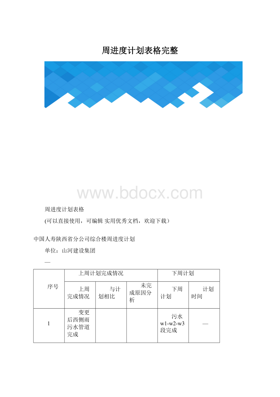 周进度计划表格完整.docx_第1页