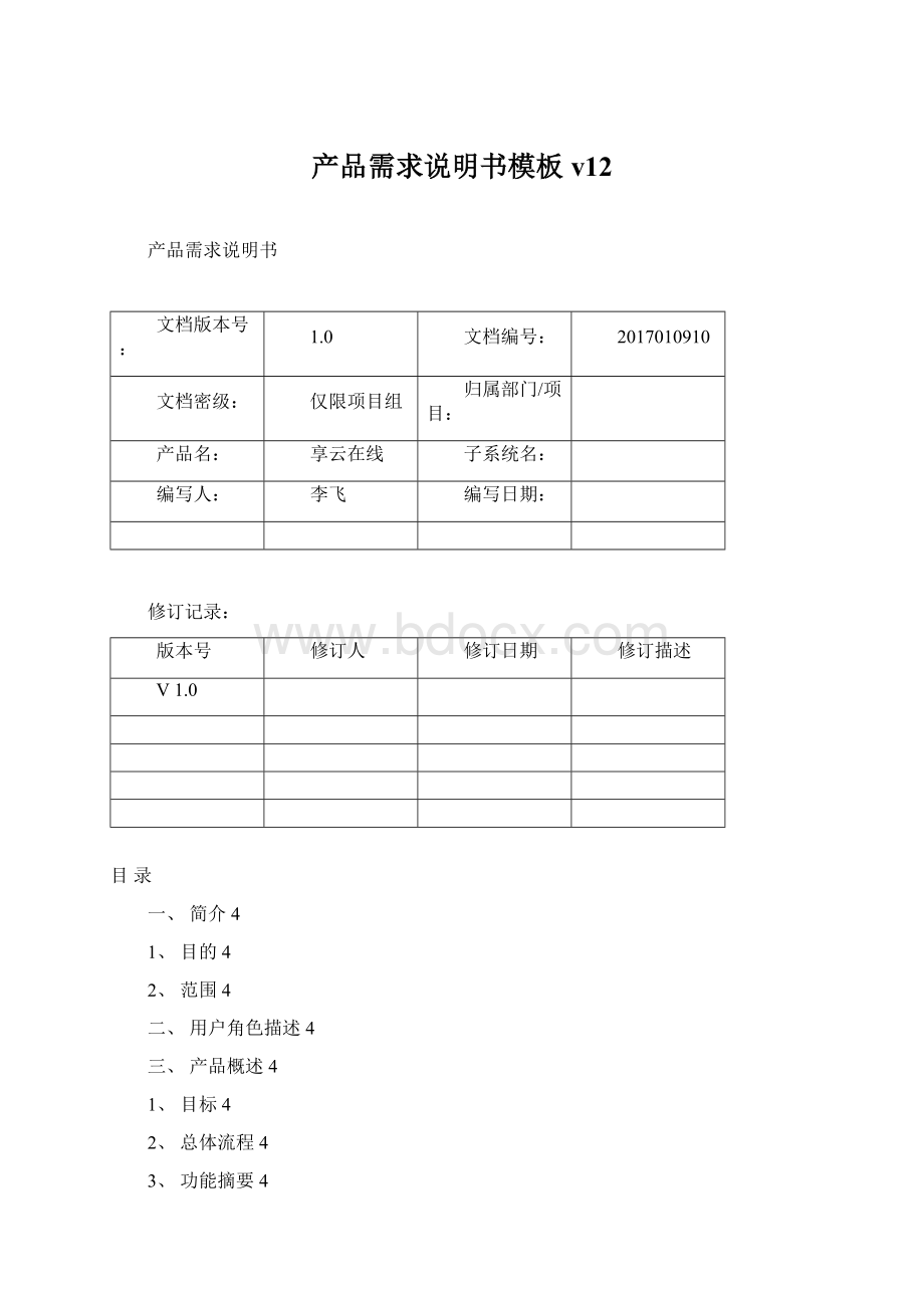 产品需求说明书模板v12.docx