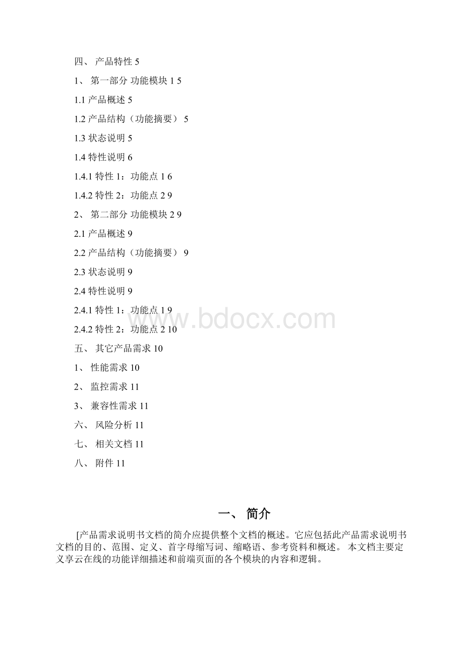 产品需求说明书模板v12.docx_第2页