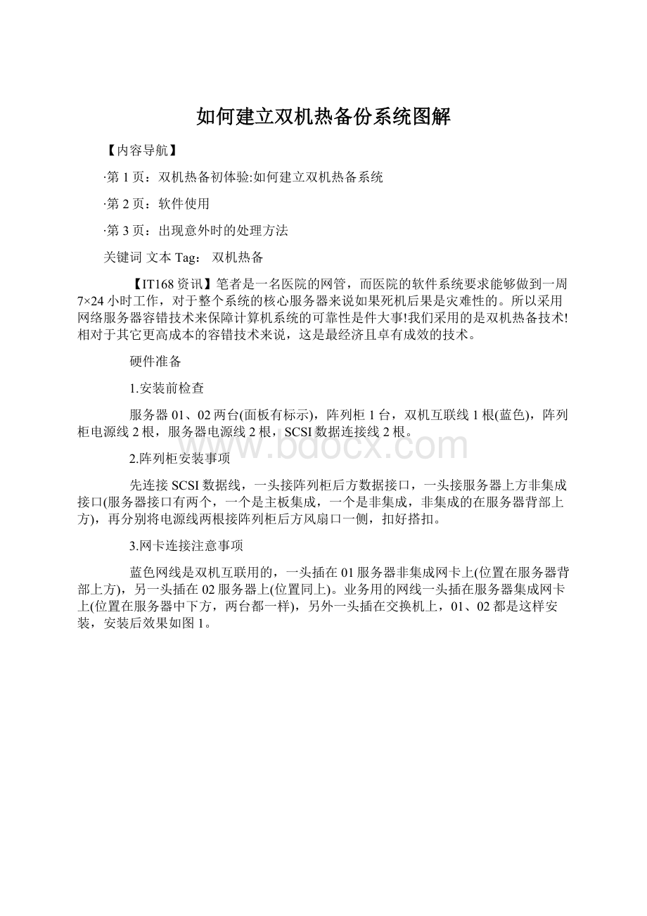 如何建立双机热备份系统图解.docx