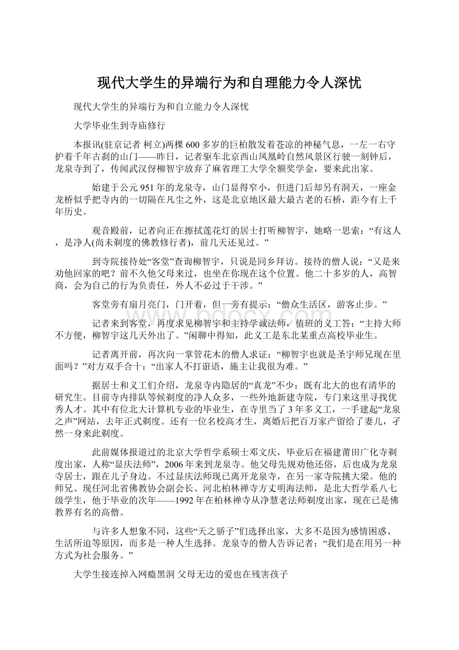 现代大学生的异端行为和自理能力令人深忧.docx_第1页