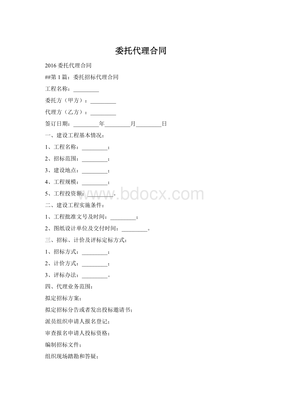 委托代理合同Word格式.docx