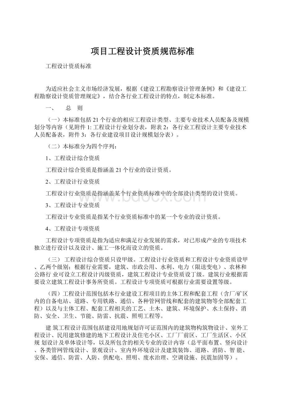 项目工程设计资质规范标准文档格式.docx_第1页