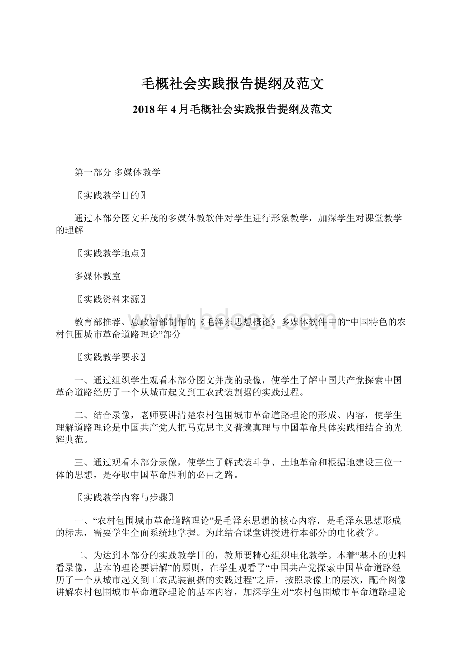 毛概社会实践报告提纲及范文.docx