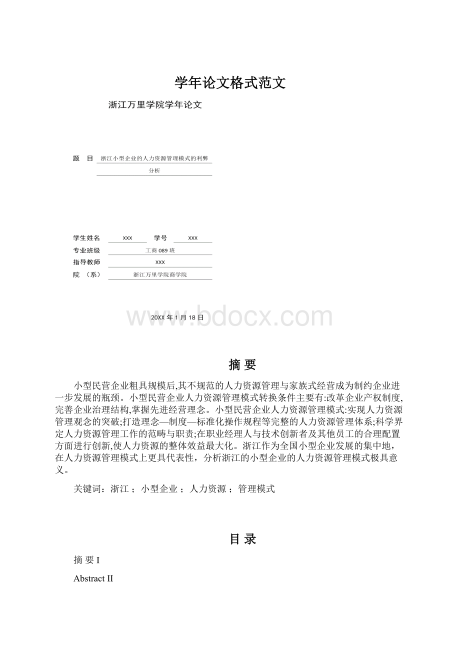 学年论文格式范文Word文档格式.docx_第1页