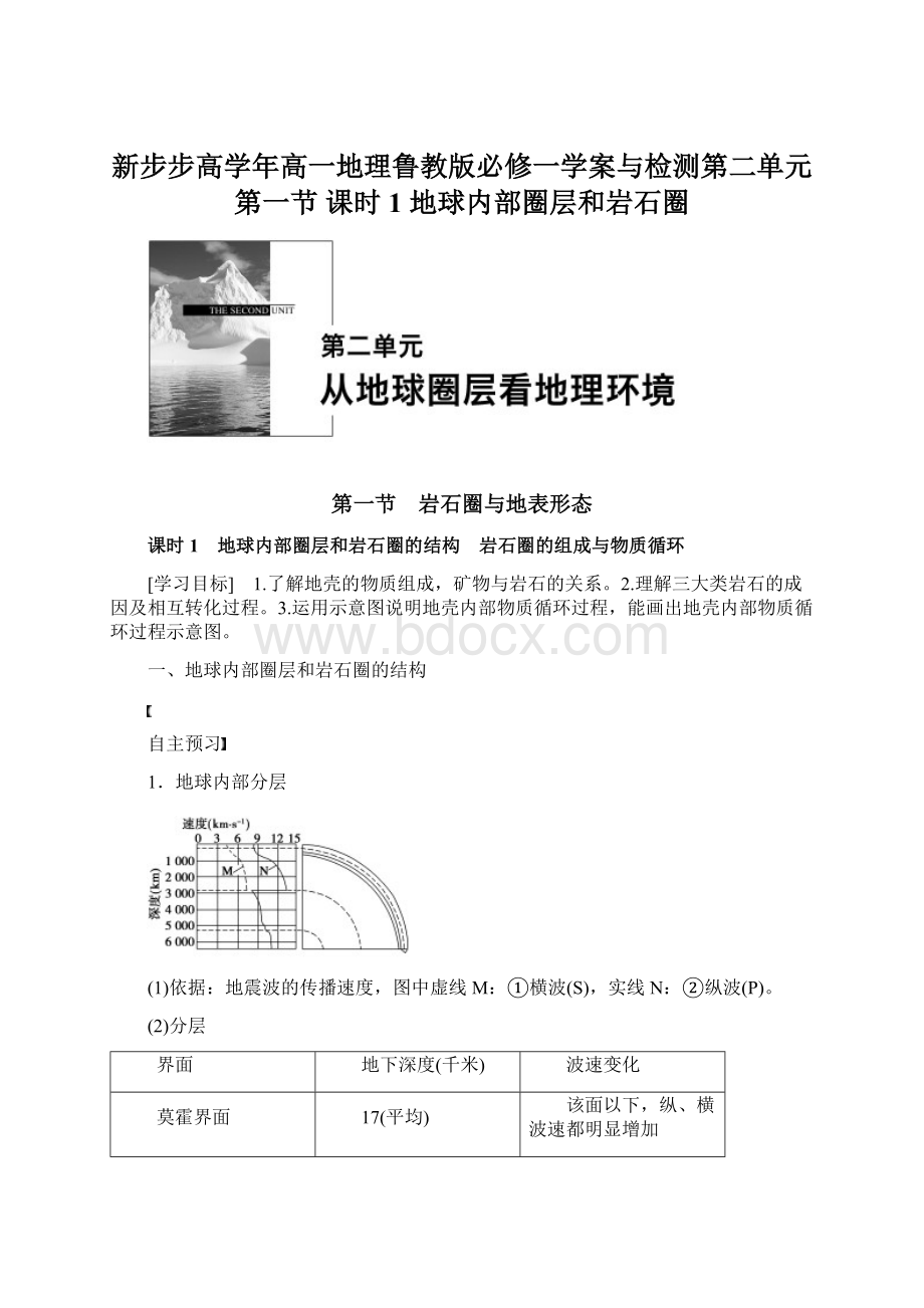 新步步高学年高一地理鲁教版必修一学案与检测第二单元 第一节 课时1 地球内部圈层和岩石圈Word格式.docx