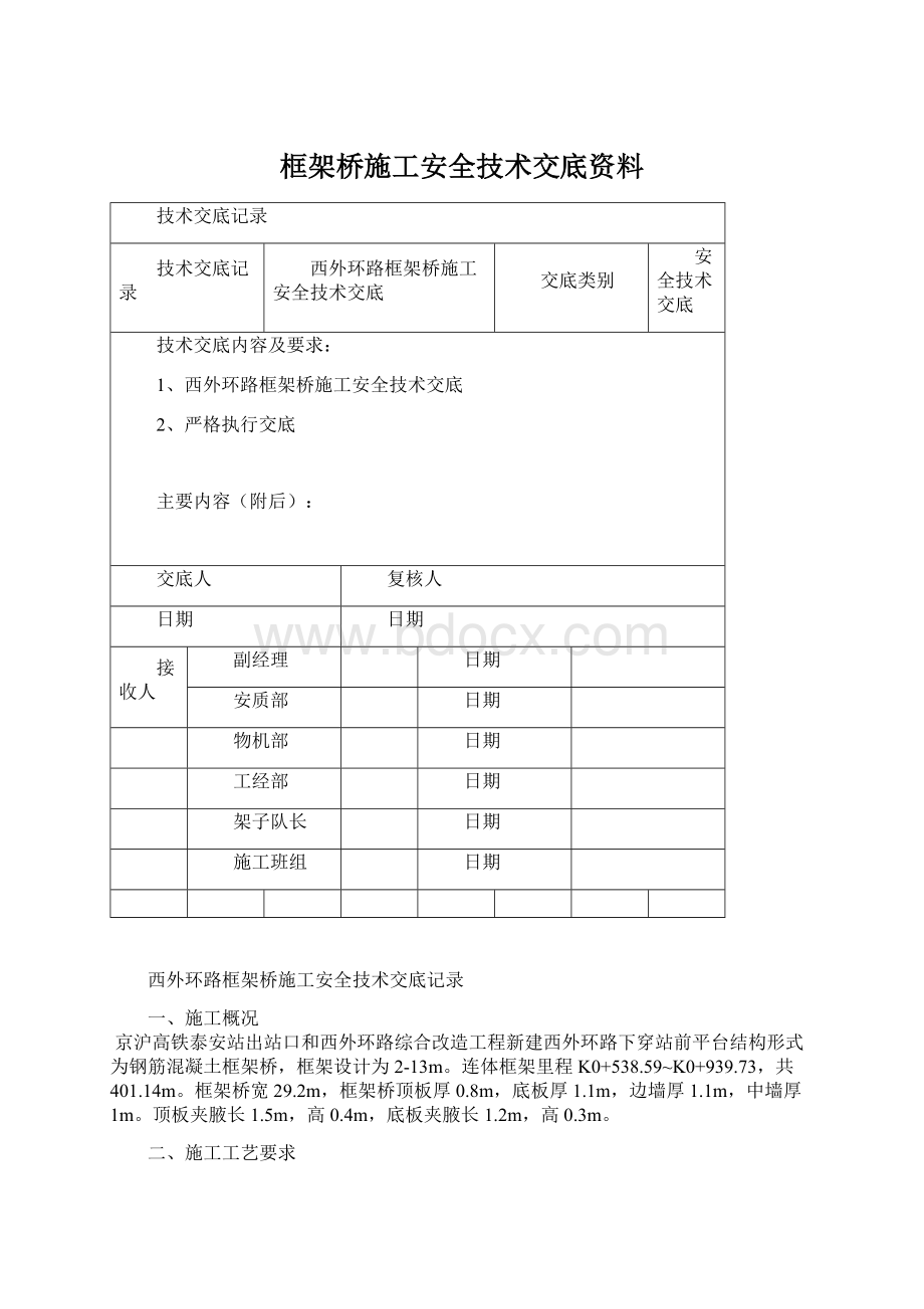 框架桥施工安全技术交底资料.docx_第1页