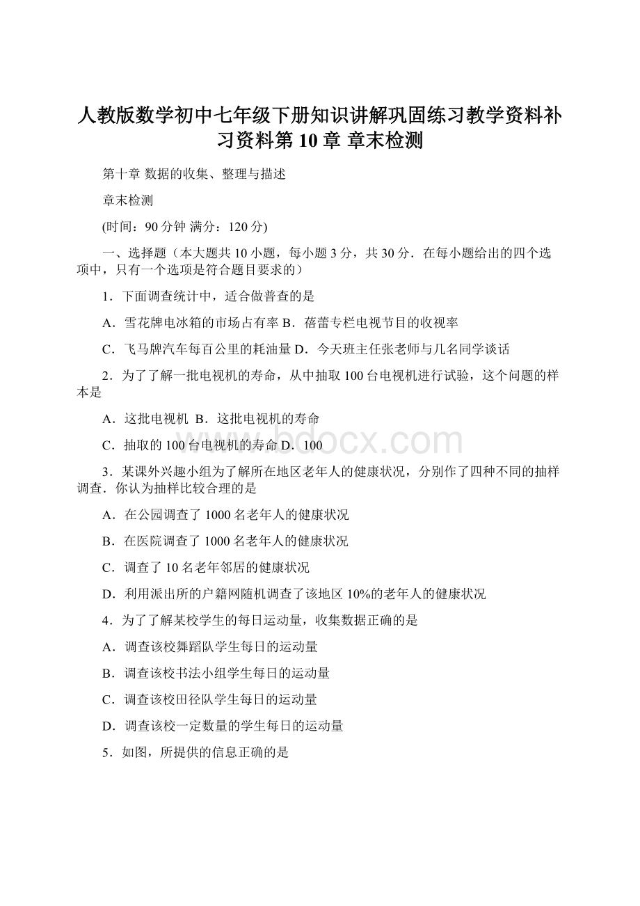 人教版数学初中七年级下册知识讲解巩固练习教学资料补习资料第10章 章末检测.docx_第1页