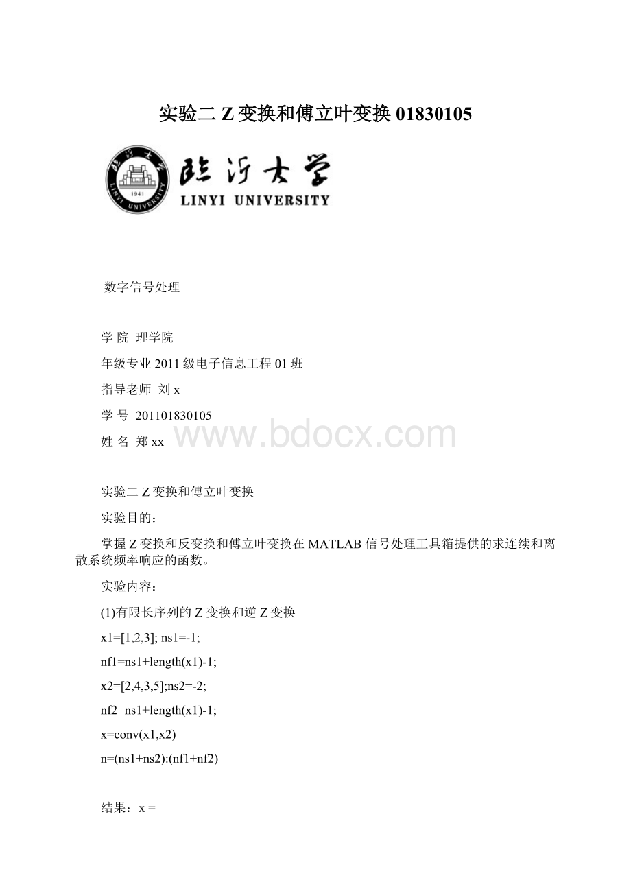 实验二Z变换和傅立叶变换 01830105.docx_第1页