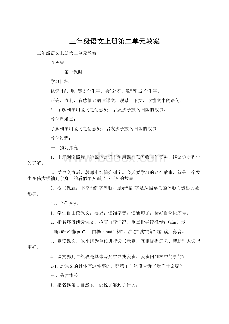 三年级语文上册第二单元教案文档格式.docx