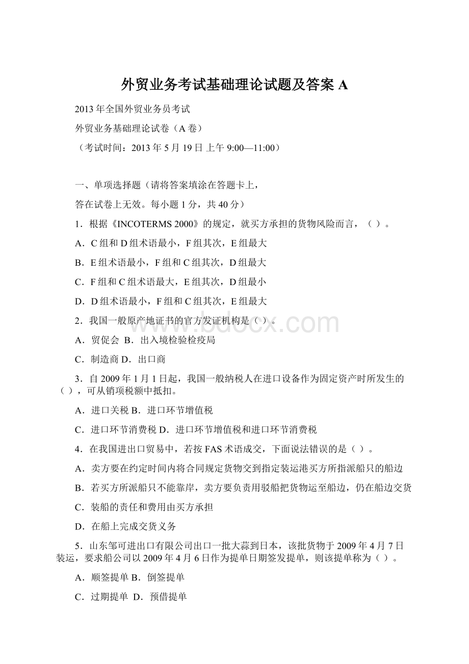 外贸业务考试基础理论试题及答案AWord格式文档下载.docx_第1页