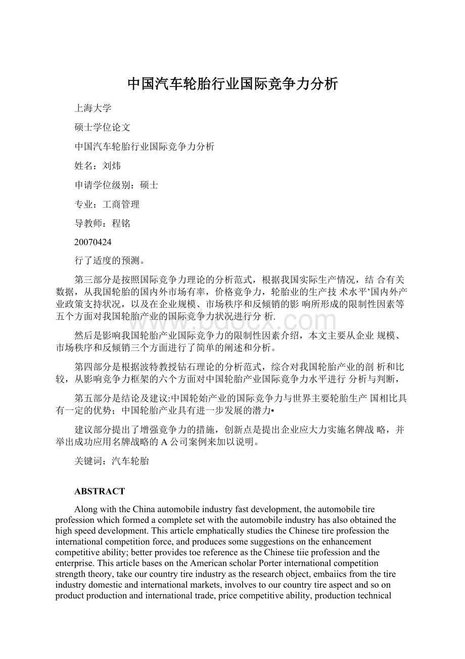 中国汽车轮胎行业国际竞争力分析Word下载.docx_第1页