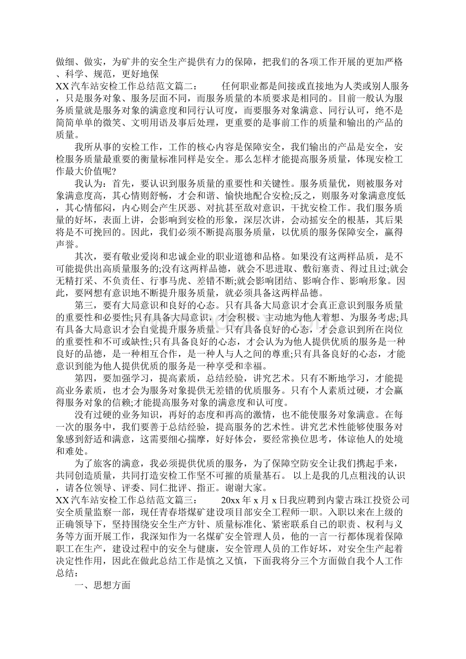 汽车站安检工作总结.docx_第3页