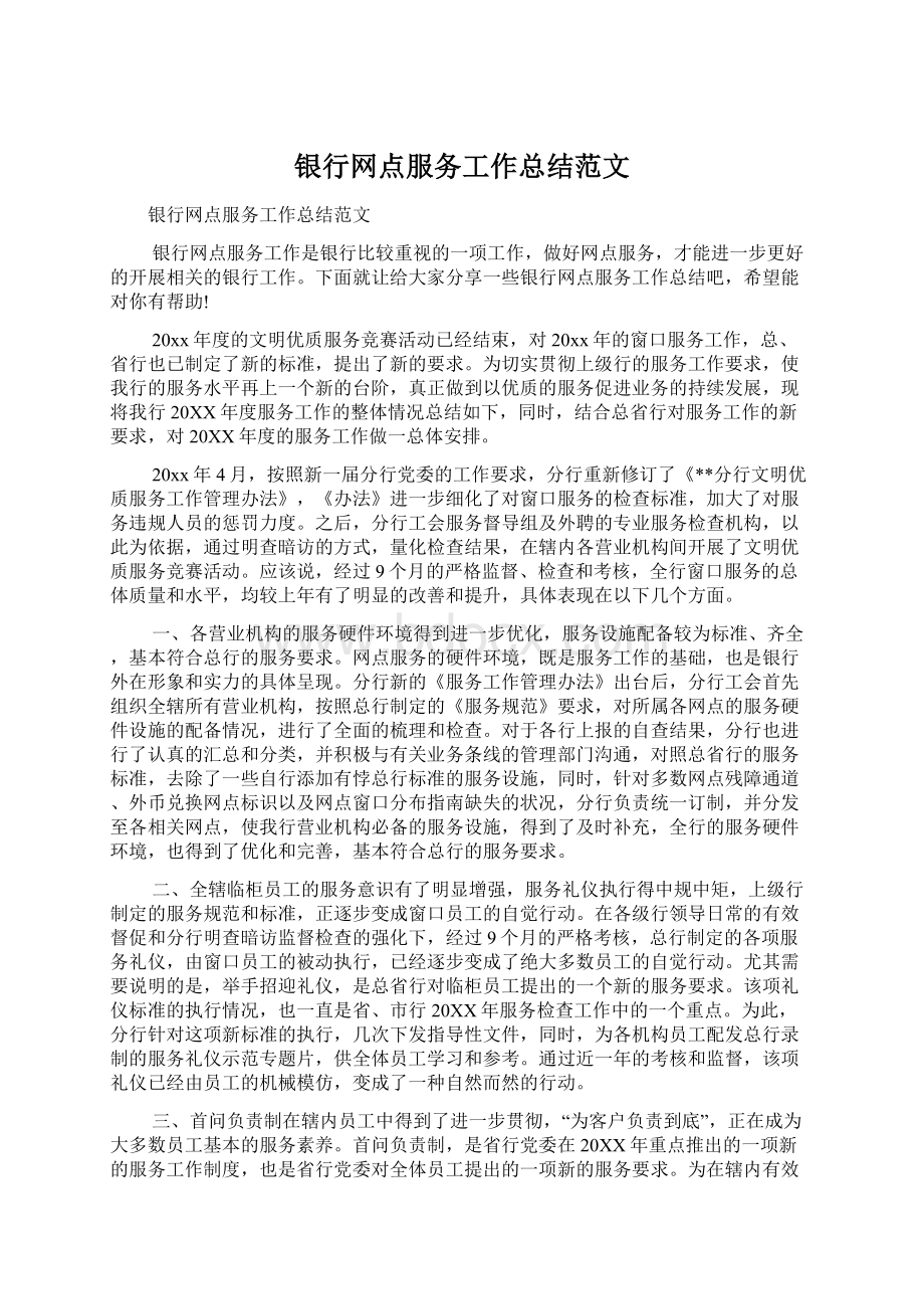 银行网点服务工作总结范文.docx