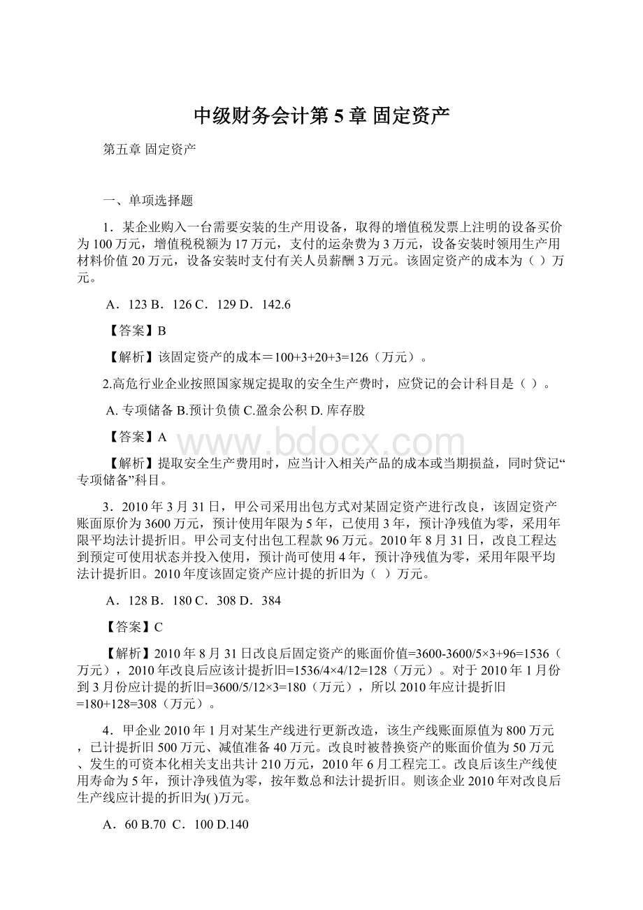 中级财务会计第5章 固定资产.docx_第1页