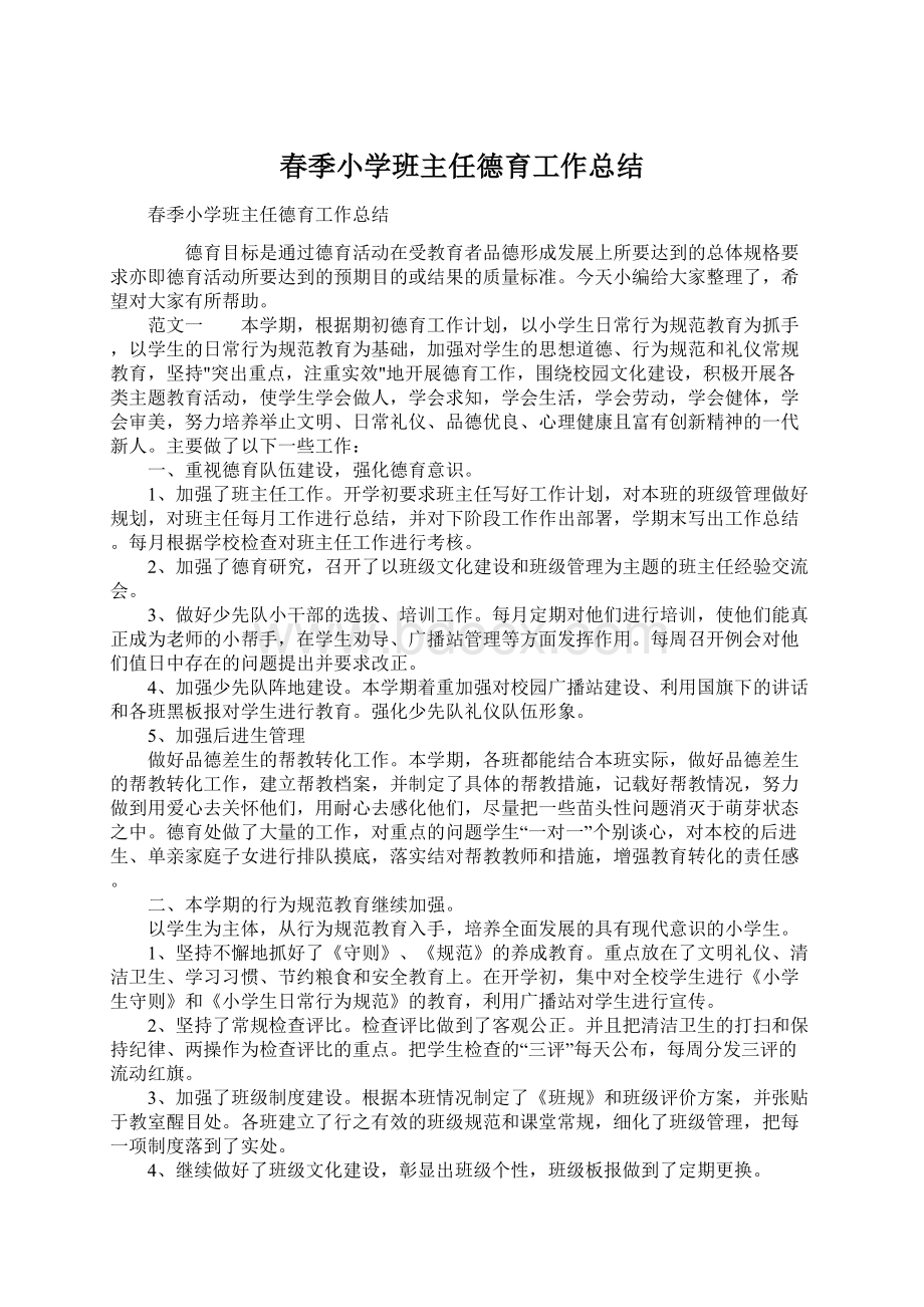 春季小学班主任德育工作总结Word文档下载推荐.docx