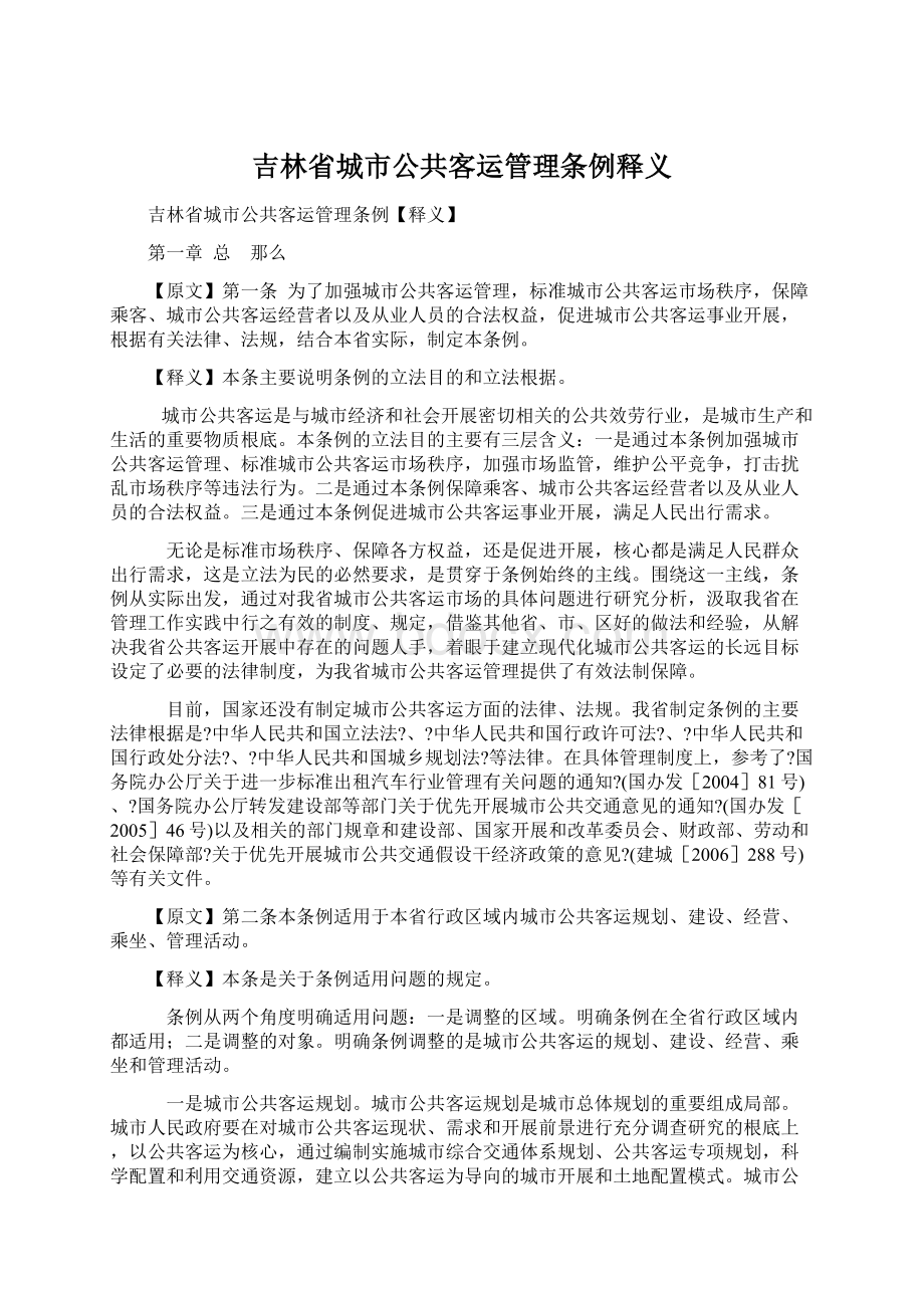 吉林省城市公共客运管理条例释义Word文件下载.docx_第1页