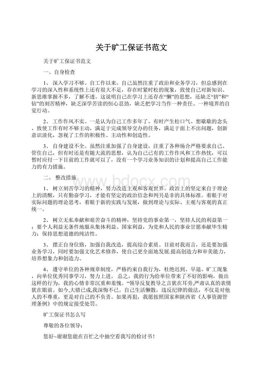 关于旷工保证书范文.docx_第1页