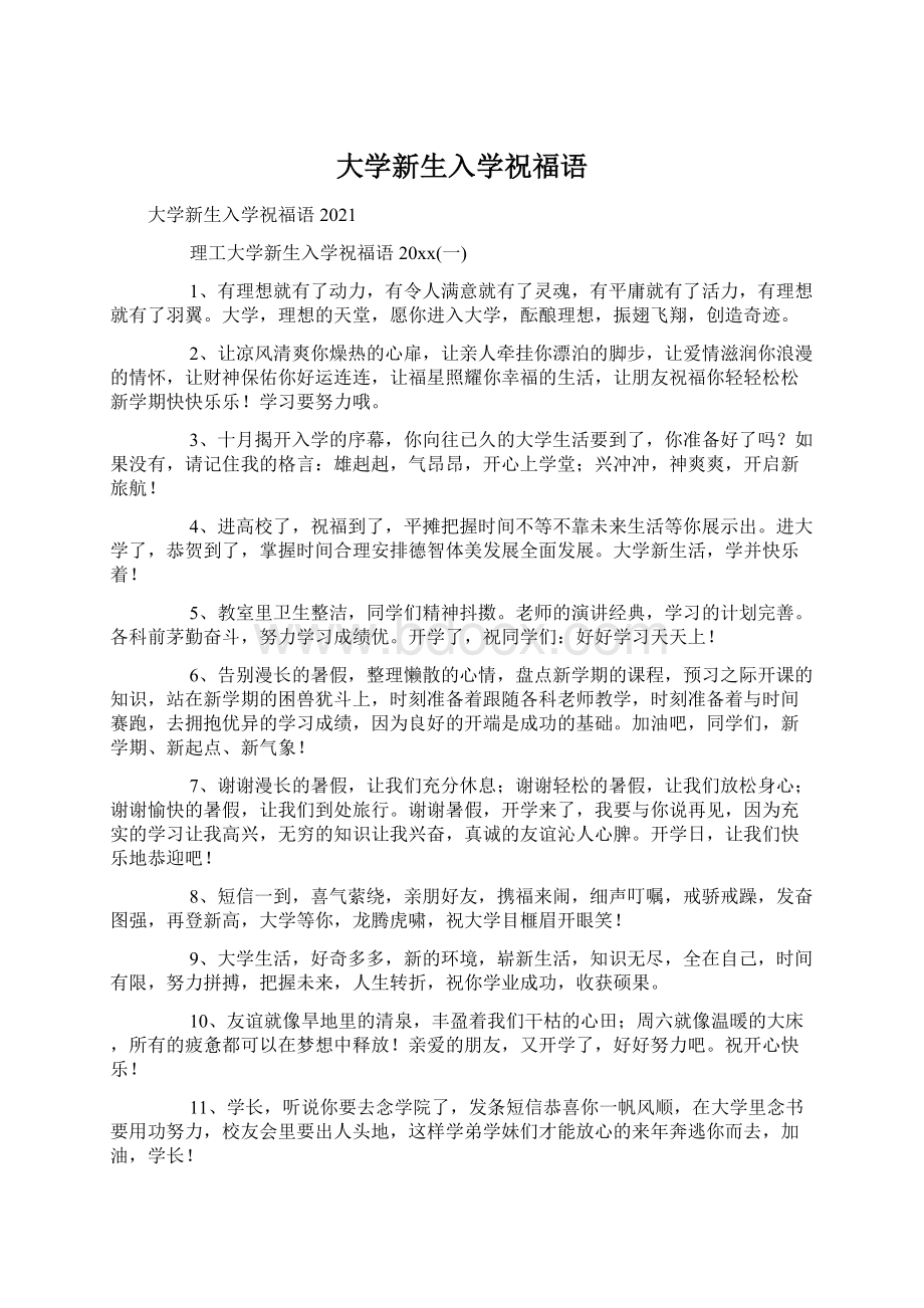 大学新生入学祝福语.docx_第1页