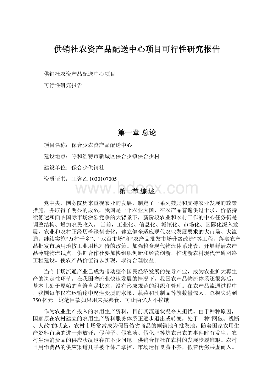 供销社农资产品配送中心项目可行性研究报告Word格式.docx_第1页