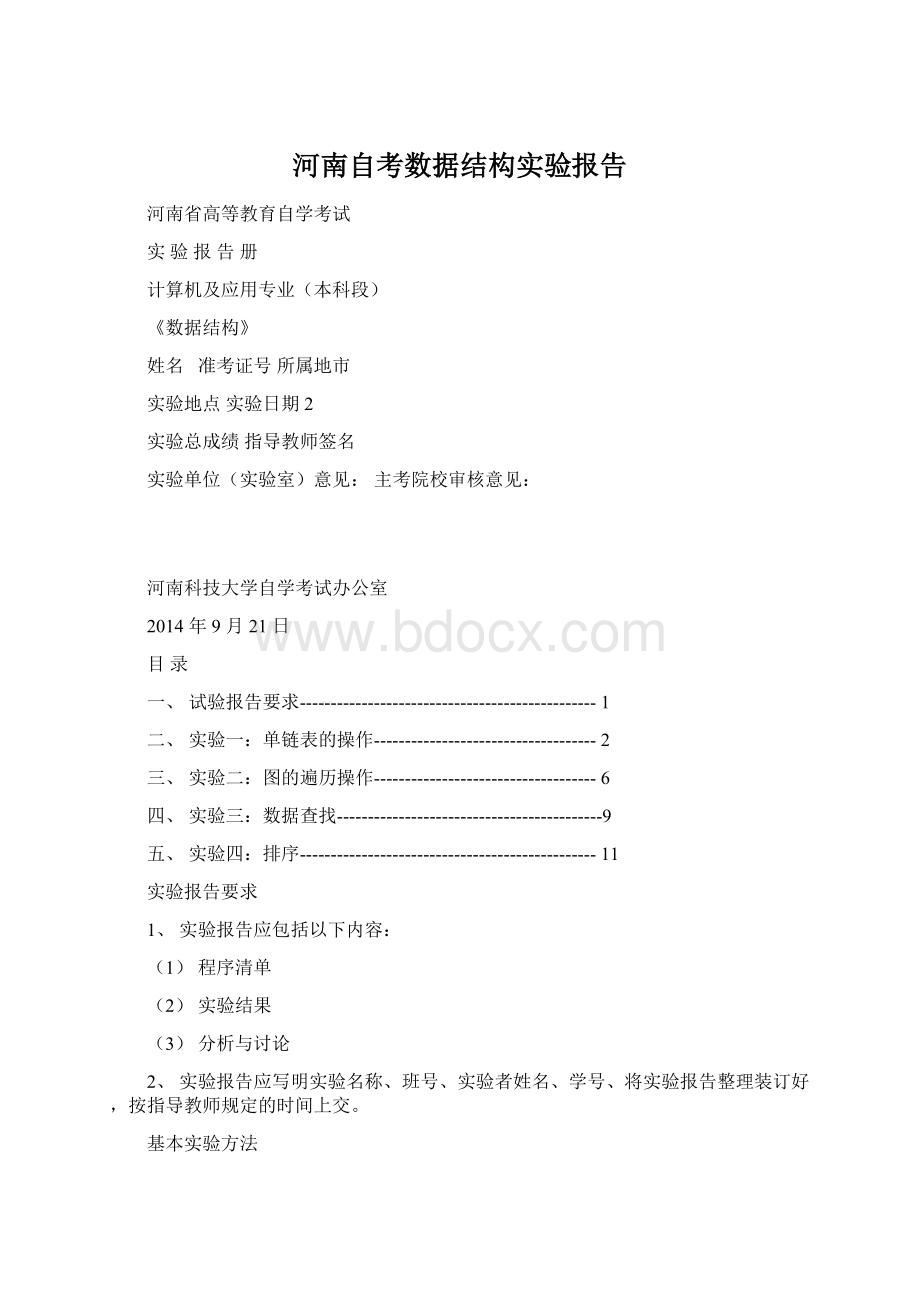 河南自考数据结构实验报告Word格式.docx_第1页