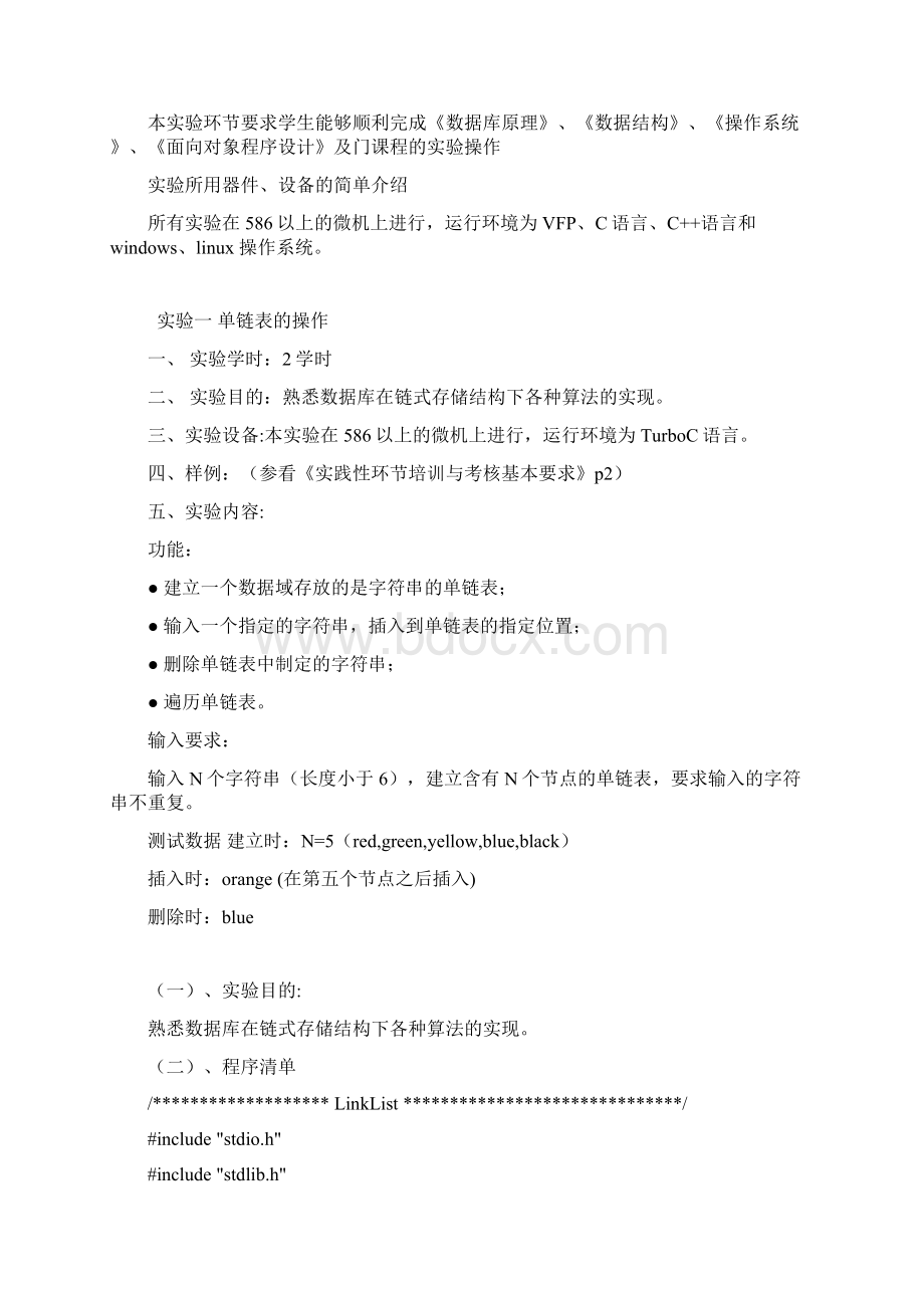 河南自考数据结构实验报告Word格式.docx_第2页