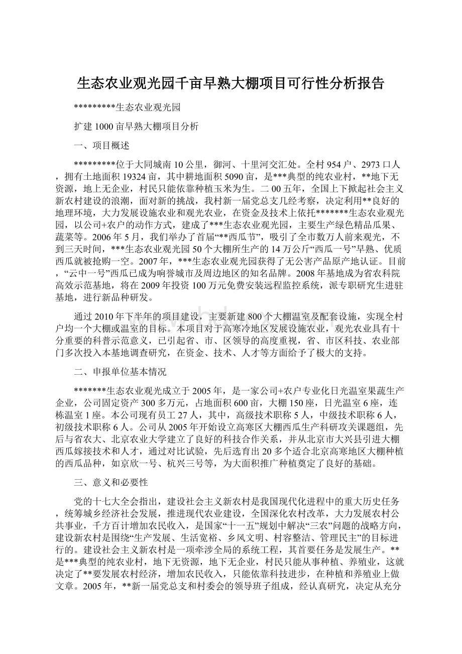 生态农业观光园千亩早熟大棚项目可行性分析报告Word下载.docx