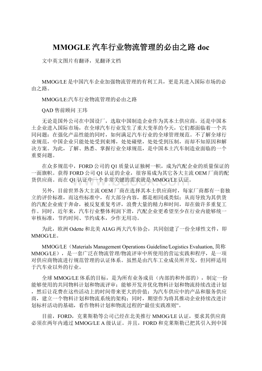 MMOGLE汽车行业物流管理的必由之路docWord格式文档下载.docx