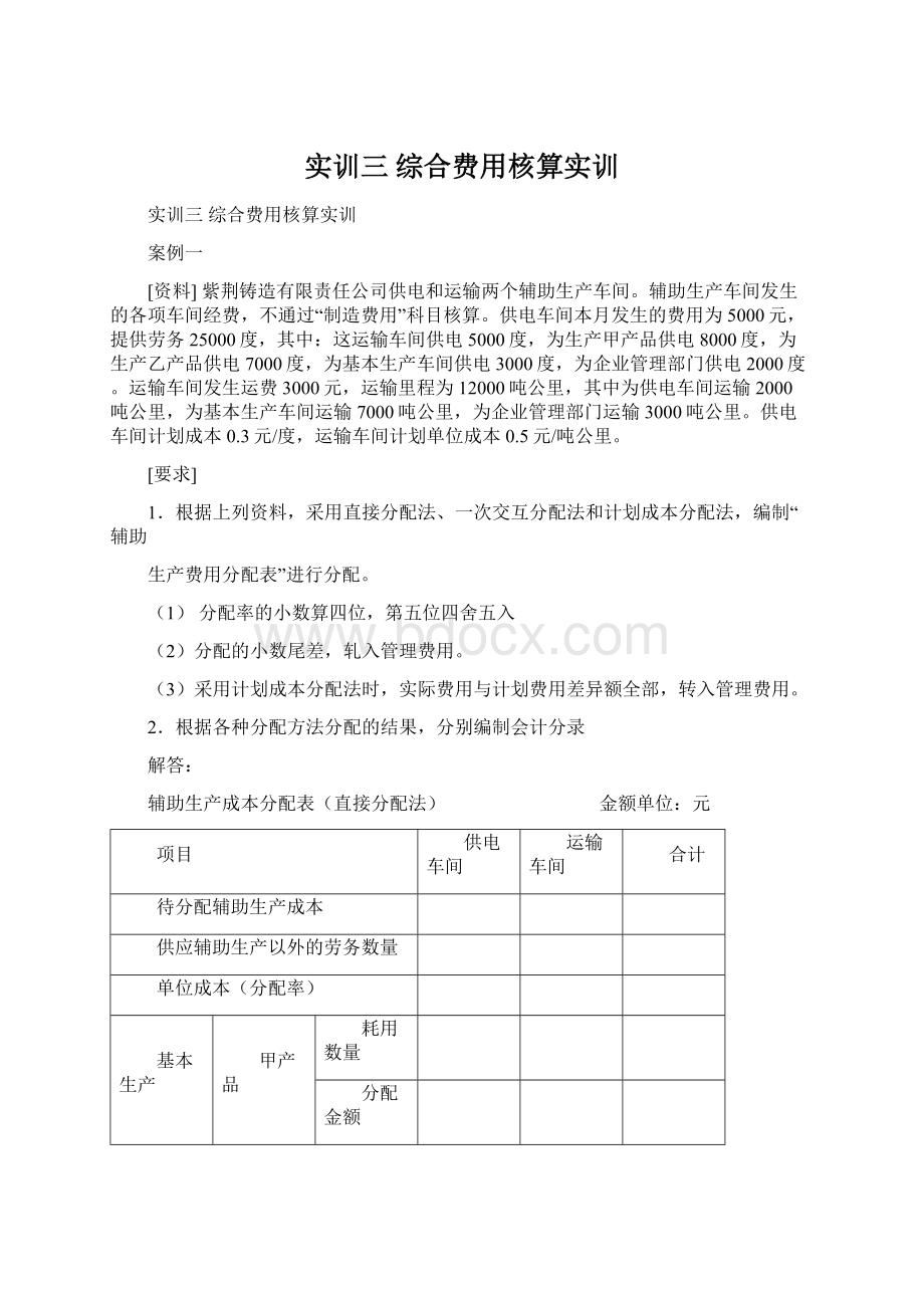 实训三综合费用核算实训文档格式.docx_第1页