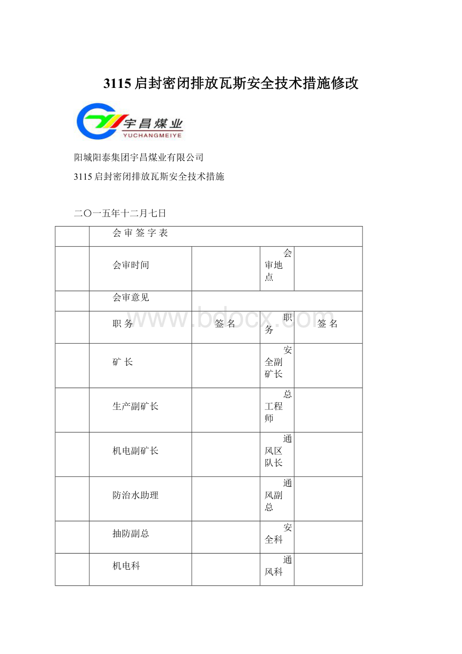 3115启封密闭排放瓦斯安全技术措施修改.docx