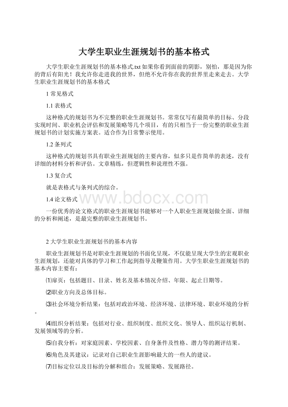 大学生职业生涯规划书的基本格式Word文档下载推荐.docx_第1页