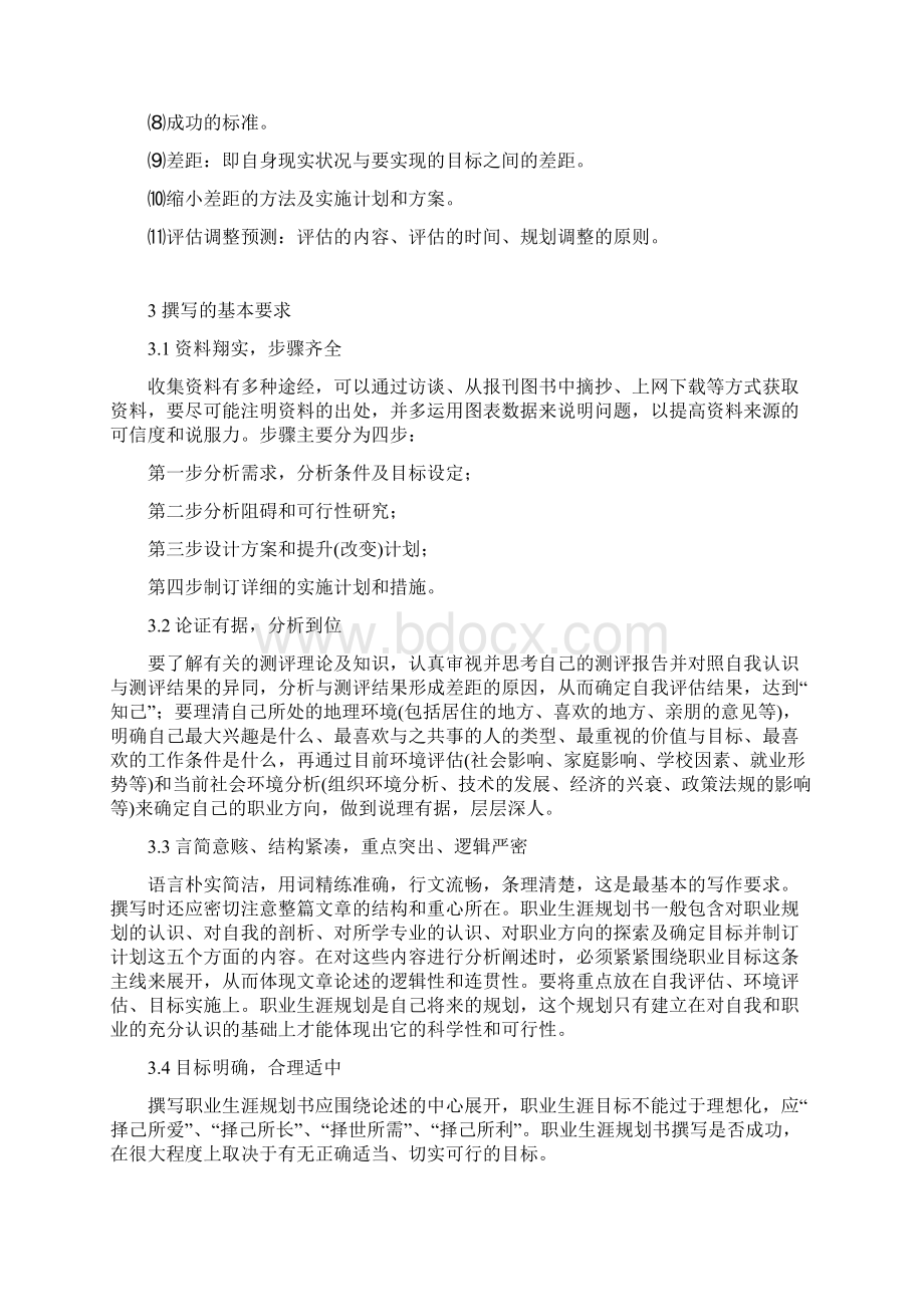 大学生职业生涯规划书的基本格式Word文档下载推荐.docx_第2页