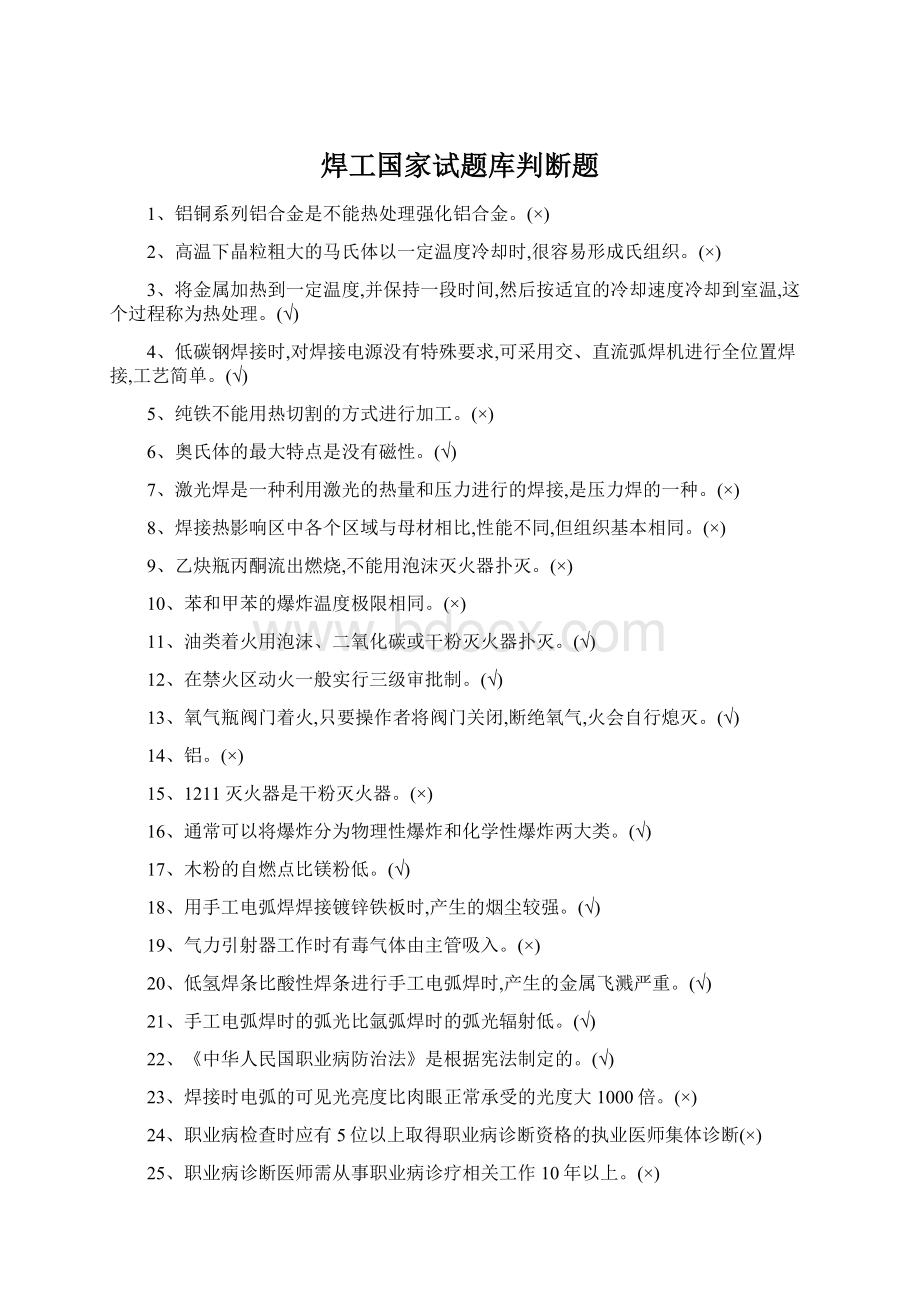 焊工国家试题库判断题.docx_第1页