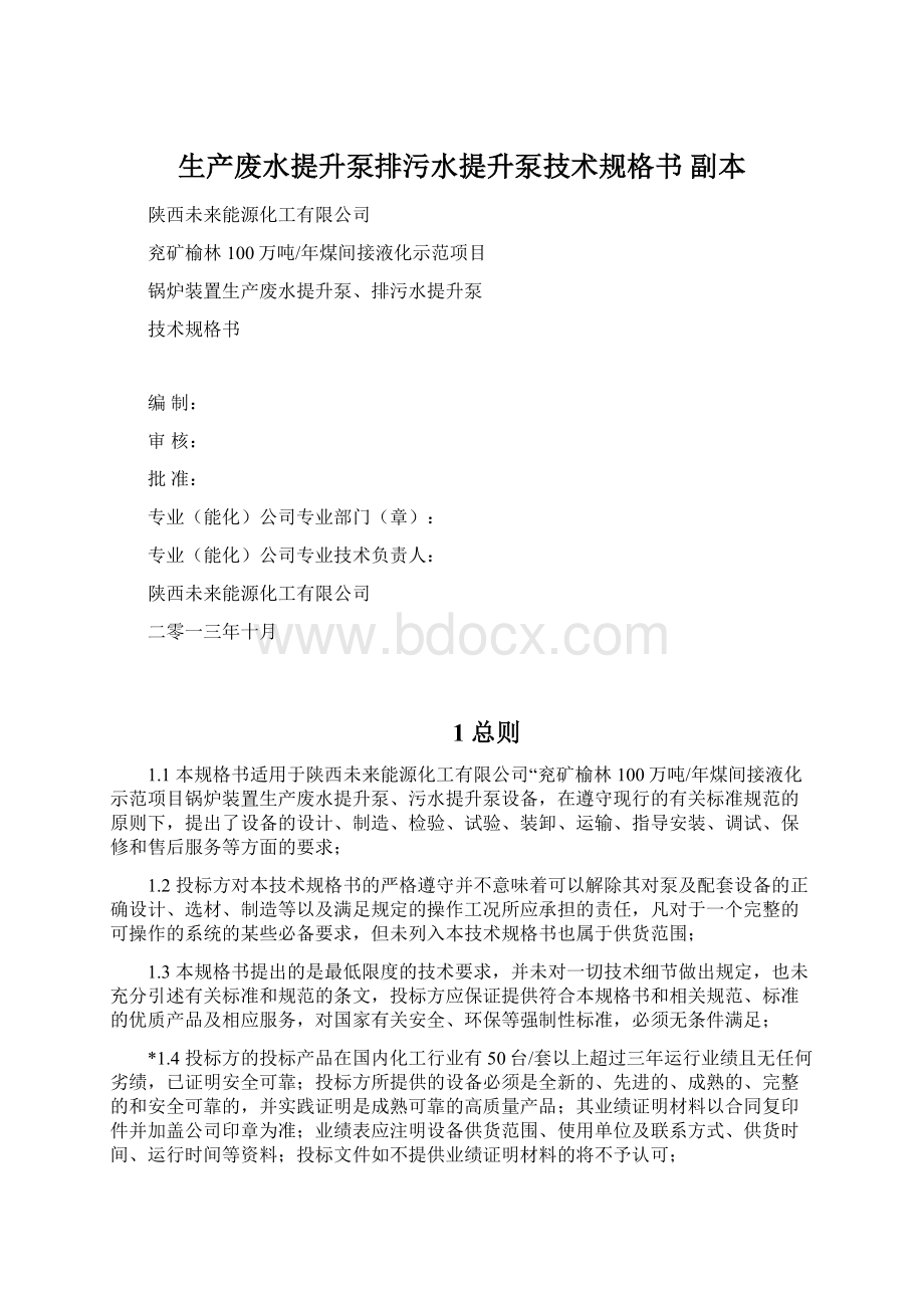 生产废水提升泵排污水提升泵技术规格书副本Word文档下载推荐.docx