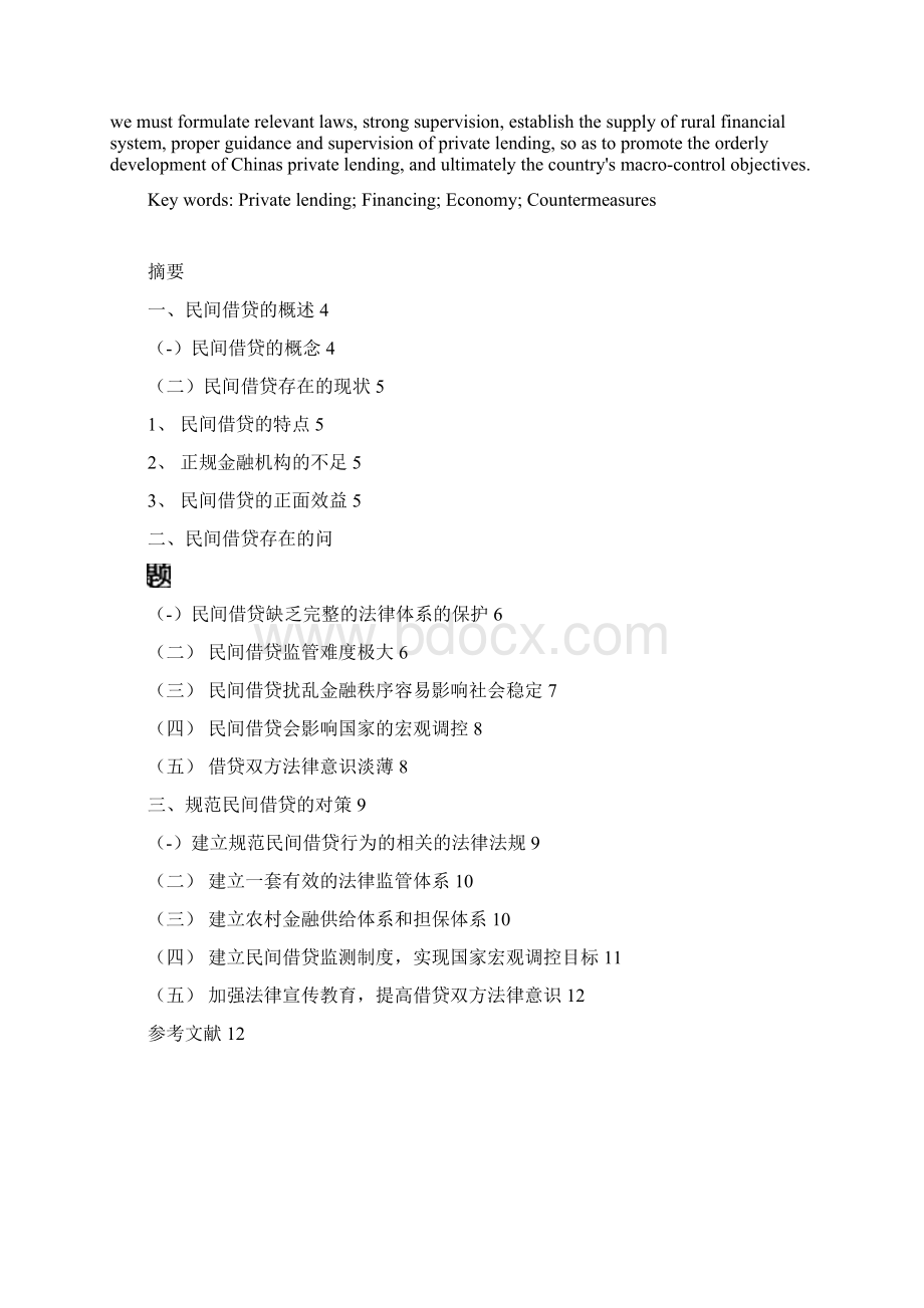 民间借贷的现状和对策建议Word格式.docx_第2页