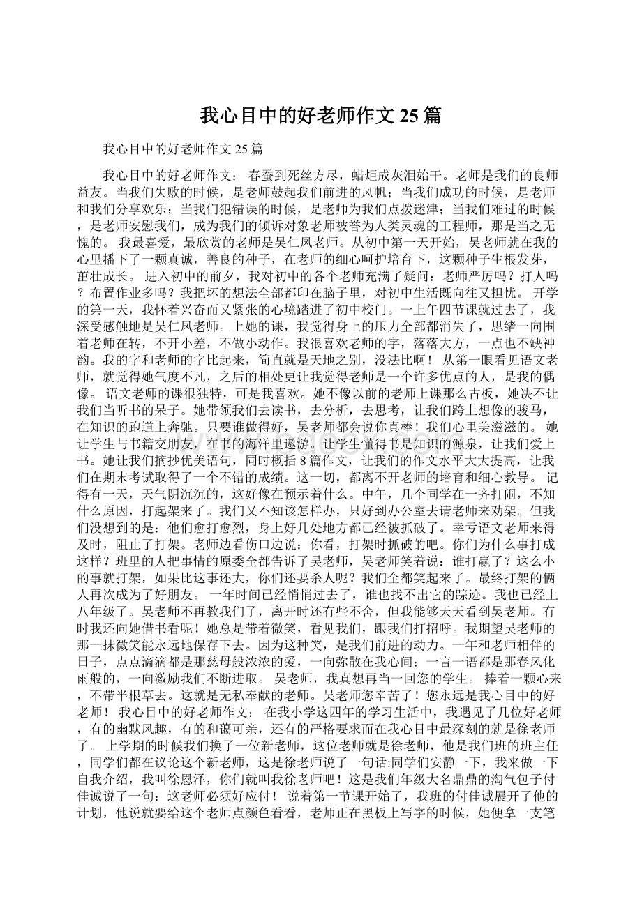 我心目中的好老师作文25篇Word文档格式.docx